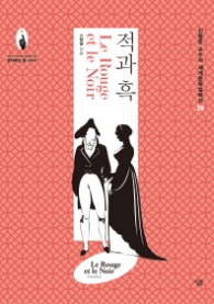 적과 흑 (세계문학컬렉션 20)